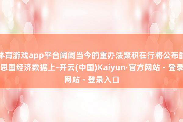 体育游戏app平台阛阓当今的重办法聚积在行将公布的好意思国经济数据上-开云(中国)Kaiyun·官方网站 - 登录入口
