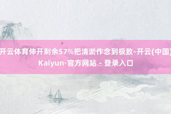 开云体育伸开剩余57%把清淤作念到极致-开云(中国)Kaiyun·官方网站 - 登录入口
