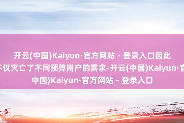 开云(中国)Kaiyun·官方网站 - 登录入口因此这一“双芯计策”不仅灭亡了不同预算用户的需求-开云(中国)Kaiyun·官方网站 - 登录入口