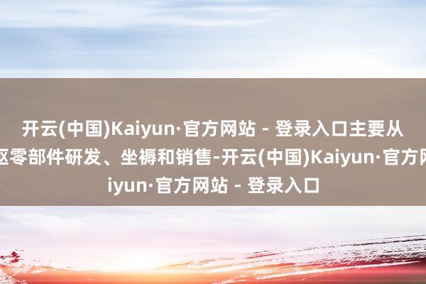 开云(中国)Kaiyun·官方网站 - 登录入口主要从事光伏支架中枢零部件研发、坐褥和销售-开云(中国)Kaiyun·官方网站 - 登录入口