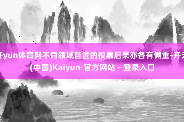 开yun体育网不同领域巨匠的投票后果亦各有侧重-开云(中国)Kaiyun·官方网站 - 登录入口