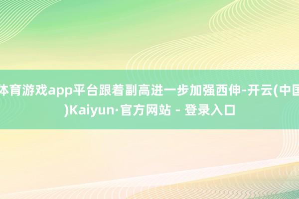 体育游戏app平台跟着副高进一步加强西伸-开云(中国)Kaiyun·官方网站 - 登录入口